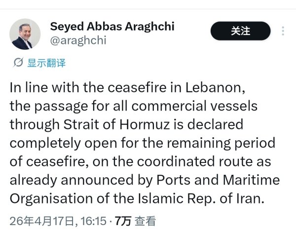 伊朗外长：黎以停火期间对所有商船开放霍尔木兹海峡